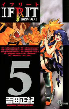 イフリート 5巻