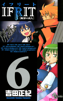 イフリート 6巻