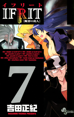 イフリート 7巻