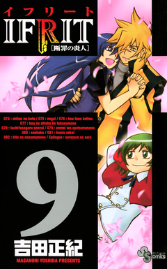 イフリート 9巻