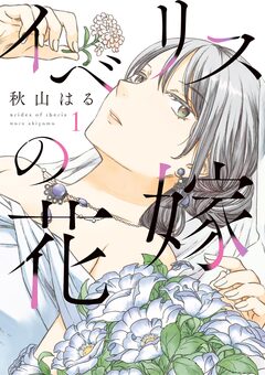イベリスの花嫁 1巻