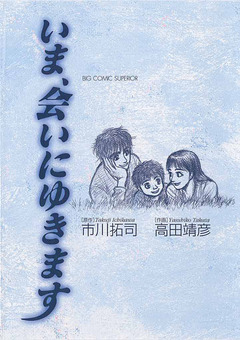 いま、会いにゆきます 1巻