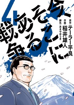 今、そこにある戦争 4巻