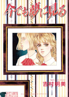 今でも夢に見る 1巻