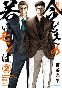 【新装版】今どきの若いモンは 2巻