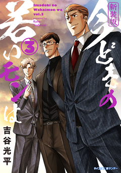 【新装版】今どきの若いモンは 3巻