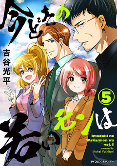 【新装版】今どきの若いモンは 5巻