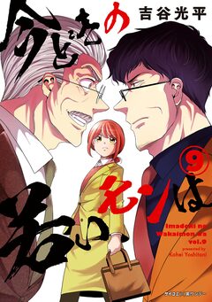 【新装版】今どきの若いモンは 9巻