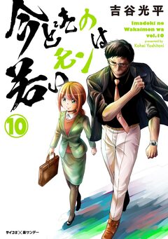 【新装版】今どきの若いモンは 10巻