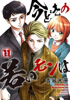 【新装版】今どきの若いモンは 11巻