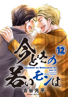 【新装版】今どきの若いモンは 12巻