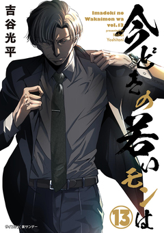【新装版】今どきの若いモンは 13巻