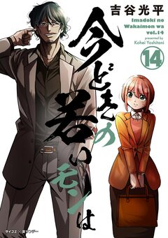 【新装版】今どきの若いモンは 14巻