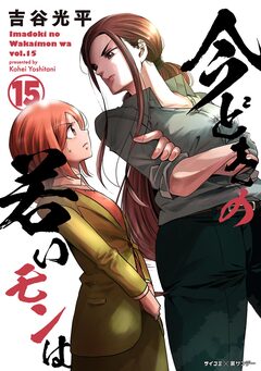 【新装版】今どきの若いモンは 15巻