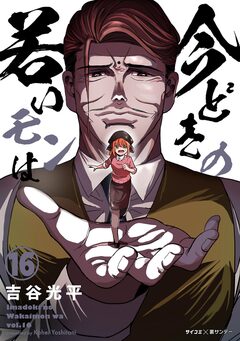 【新装版】今どきの若いモンは 16巻
