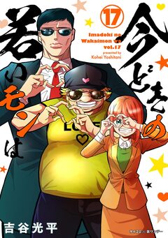 【新装版】今どきの若いモンは 17巻