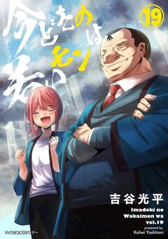 【新装版】今どきの若いモンは 19巻