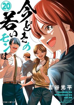 【新装版】今どきの若いモンは 20巻