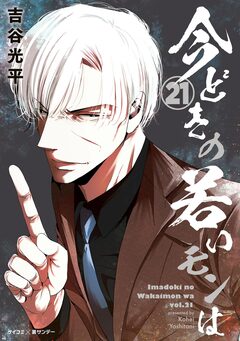 【新装版】今どきの若いモンは 21巻