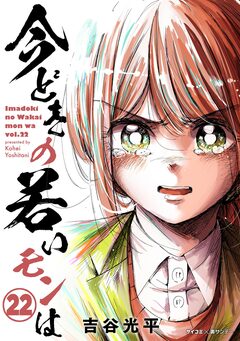 【新装版】今どきの若いモンは 22巻