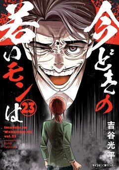 【新装版】今どきの若いモンは 23巻