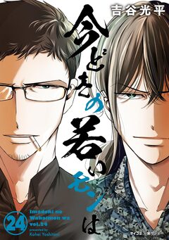 【新装版】今どきの若いモンは 24巻