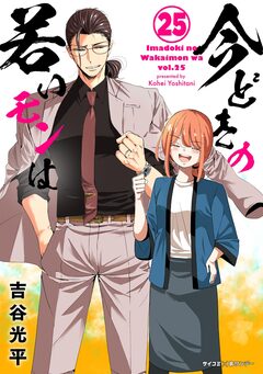 【新装版】今どきの若いモンは 25巻