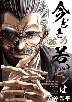 【新装版】今どきの若いモンは 26巻