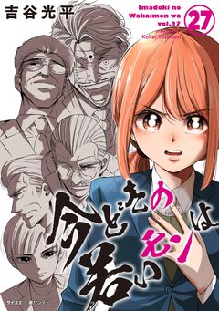 【新装版】今どきの若いモンは 27巻