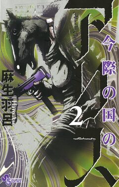 今際の国のアリス 2巻