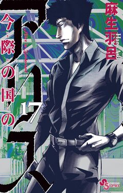 今際の国のアリス 17巻