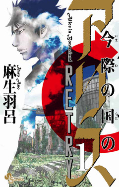 今際の国のアリス RETRY 1巻
