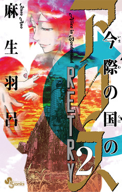今際の国のアリス RETRY 2巻