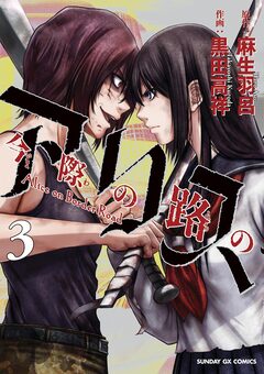 今際の路のアリス 3巻