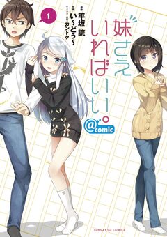 妹さえいればいい。@comic 1巻