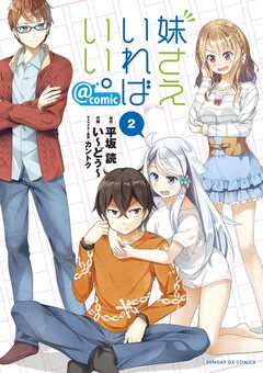 妹さえいればいい。@comic 2巻