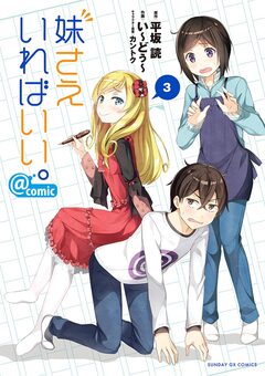 妹さえいればいい。@comic 3巻
