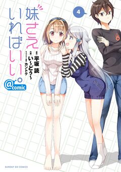 妹さえいればいい。@comic 4巻