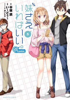 妹さえいればいい。@comic 5巻