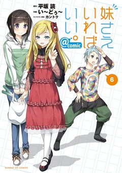 妹さえいればいい。@comic 6巻