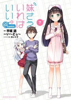 妹さえいればいい。@comic 7巻