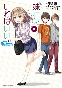 妹さえいればいい。@comic 8巻
