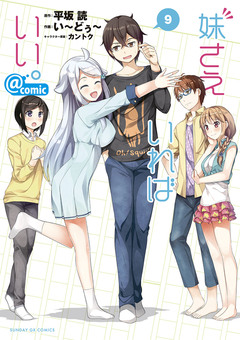妹さえいればいい。@comic 9巻