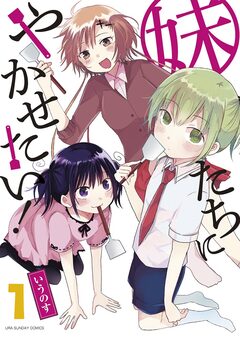 妹たちにやかせたい! 1巻