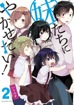 妹たちにやかせたい! 2巻