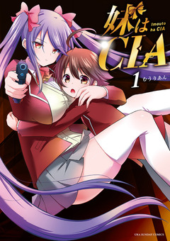 妹はCIA 1巻