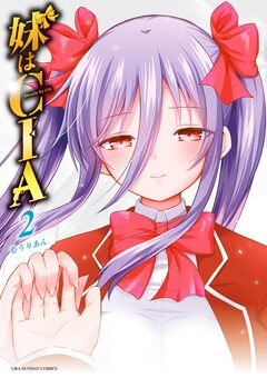 妹はCIA 2巻