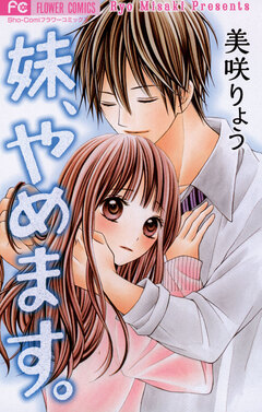 妹、やめます。 1巻