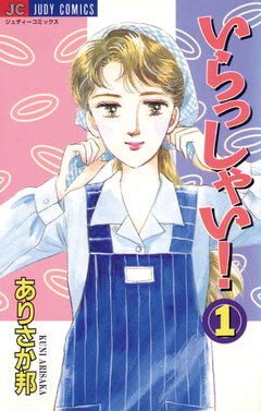 いらっしゃい! 1巻