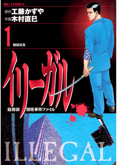 イリーガル 1巻